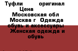 Туфли Chanel(оригинал) › Цена ­ 15 000 - Московская обл., Москва г. Одежда, обувь и аксессуары » Женская одежда и обувь   